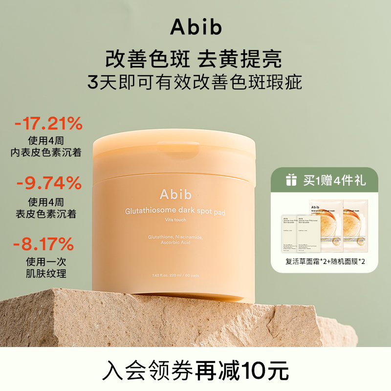 Abib阿彼芙谷胱甘肽外泌体瑕疵维他棉片美白淡斑焕亮暗沉紧致淡纹