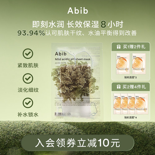 abib弱酸性补水复活草面膜紧致