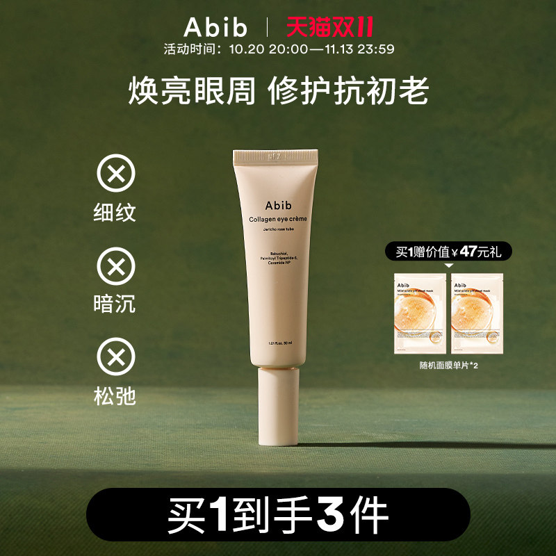Abib阿彼芙复活草含生草胶原蛋白眼霜淡化细纹黑眼圈提拉紧致保湿