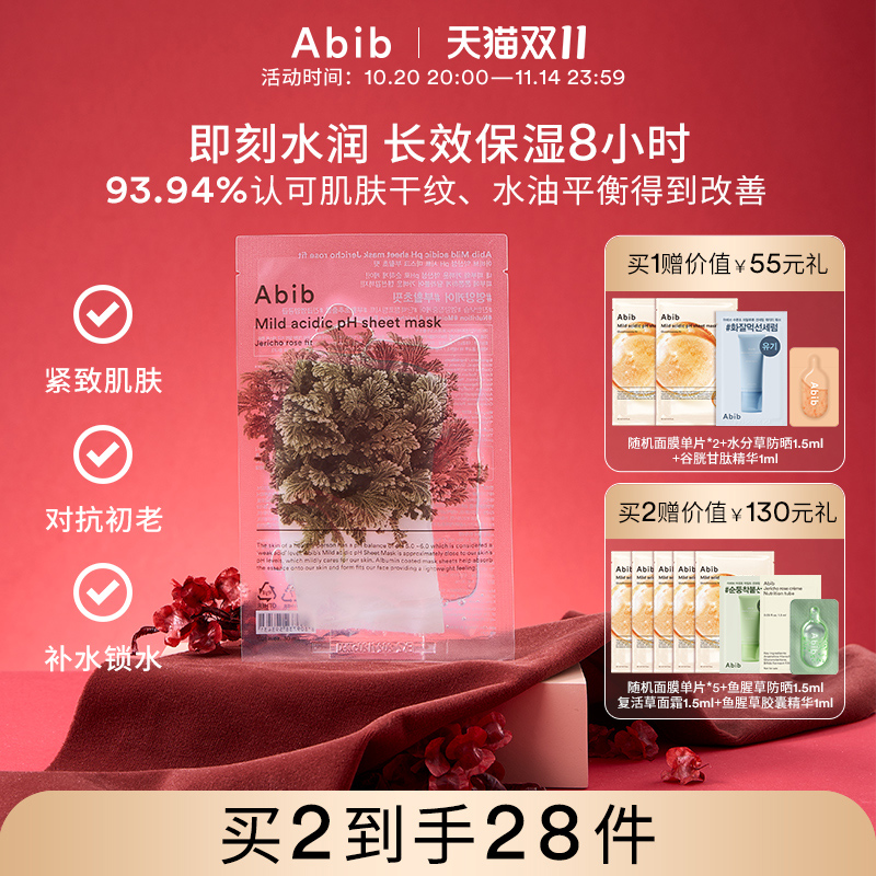 abib弱酸性补水复活草面膜紧致