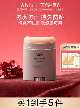 Abib阿彼芙空气防晒棒面部身体女户外防紫外线防水防汗清爽不粘腻
