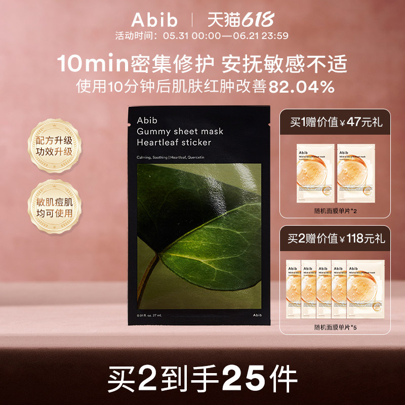 Abib阿彼芙口香糖鱼腥草面膜修护舒缓镇定泛红补水保湿敏感肌10片