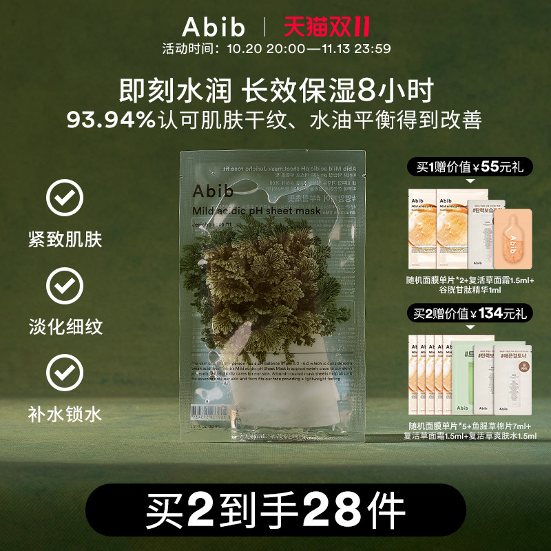 Abib阿彼芙弱酸性复活草含生草面膜女补水保湿官方旗舰店正品韩国