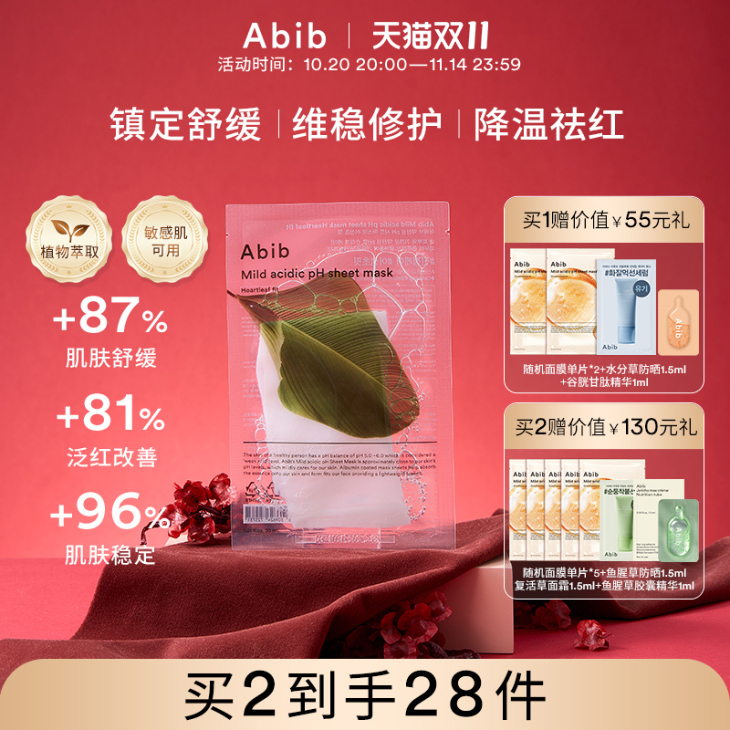 abib弱酸性鱼腥草面膜韩国