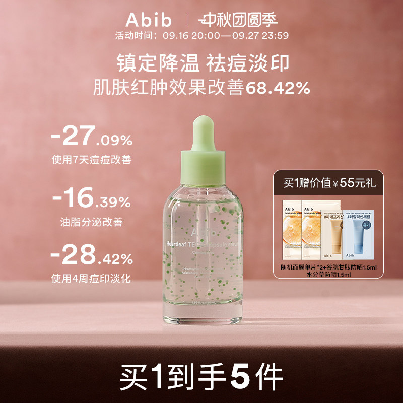 Abib阿彼芙鱼腥草胶囊精华祛痘淡痘印修复褪红镇静降温舒缓控油图片