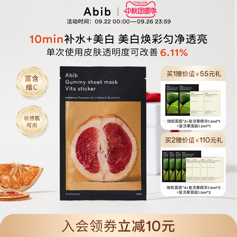 Abib阿彼芙口香糖维他面膜美白补水保湿提亮改善暗沉修复韩国10片