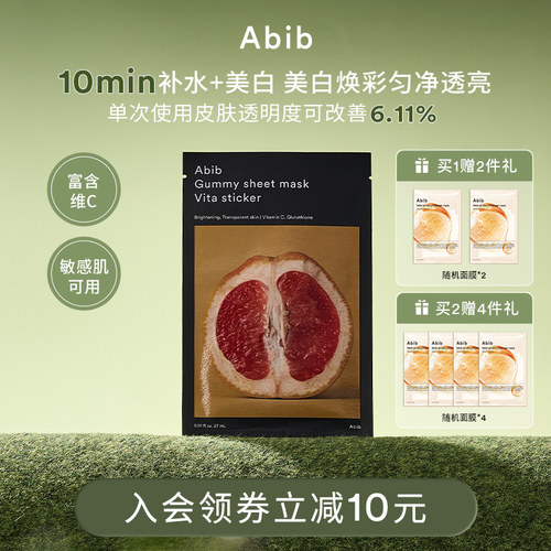 Abib阿彼芙口香糖维他面膜美白补水保湿去黄气提亮改善暗沉10片