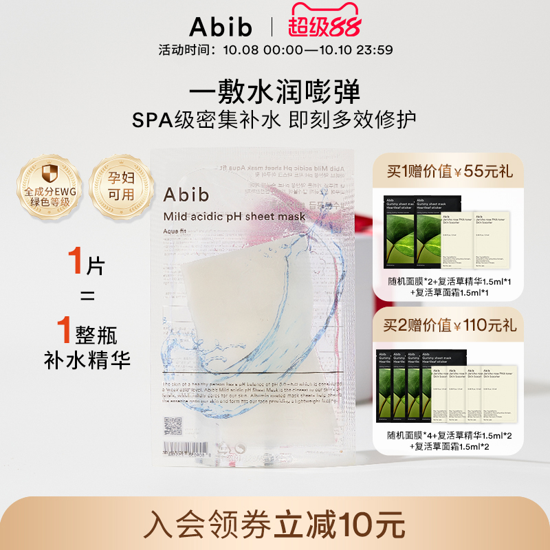 Abib阿彼芙弱酸性水库面膜女深层补水保湿修复韩国玻尿酸透明10片