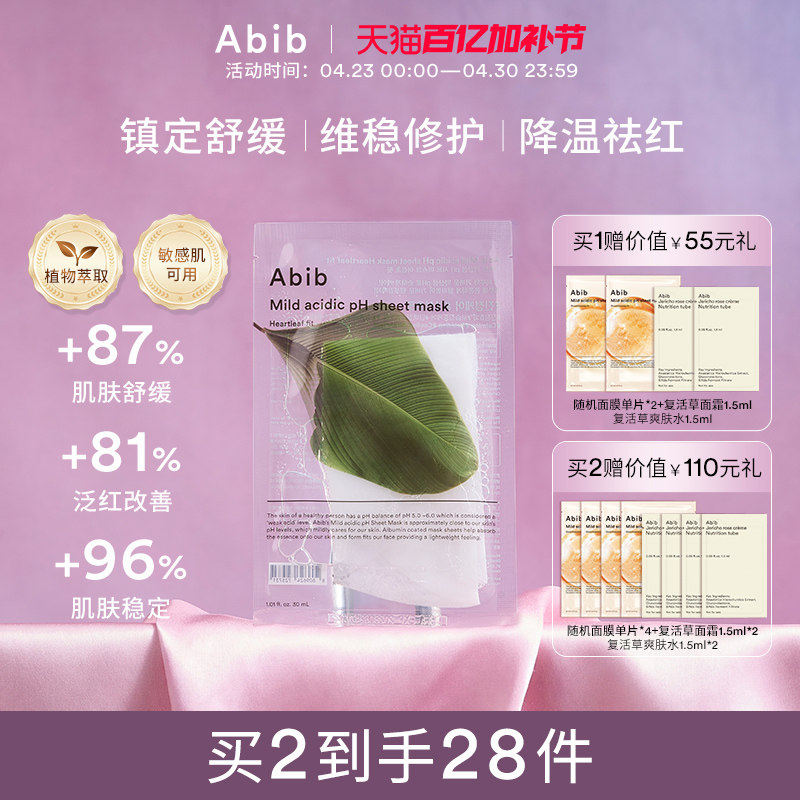 Abib阿彼芙小绿叶弱酸鱼腥草面膜10片补水保湿舒缓镇定pH官方正品