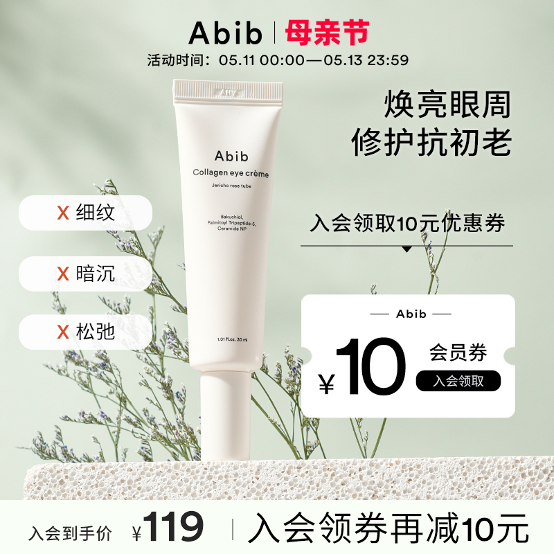 Abib阿彼芙复活草胶原蛋白眼霜