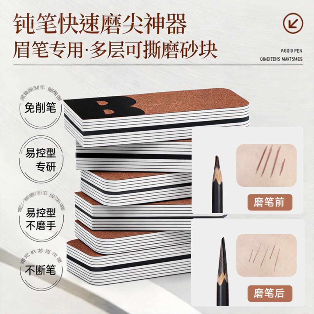 眉笔磨砂纸削笔神器磨坎刀修眉笔细砂纸专用搓条打磨工具打磨纸