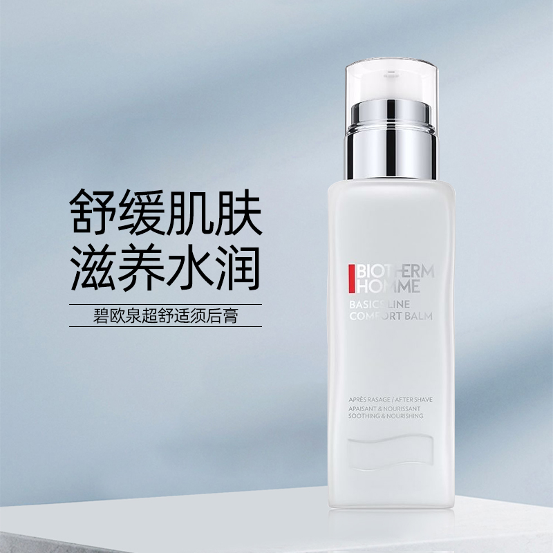 【欧洲直邮】BIOTHERM碧欧泉HOMME超舒适须后膏75 ml舒缓滋养包税