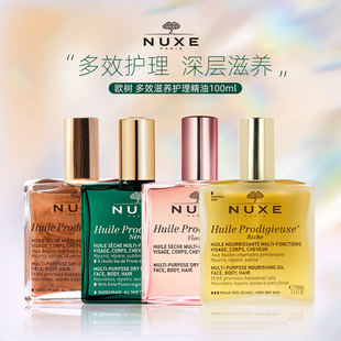 滋润以油养肤护肤面部护理保税 nuxe欧树小金油身体精油小粉油保湿