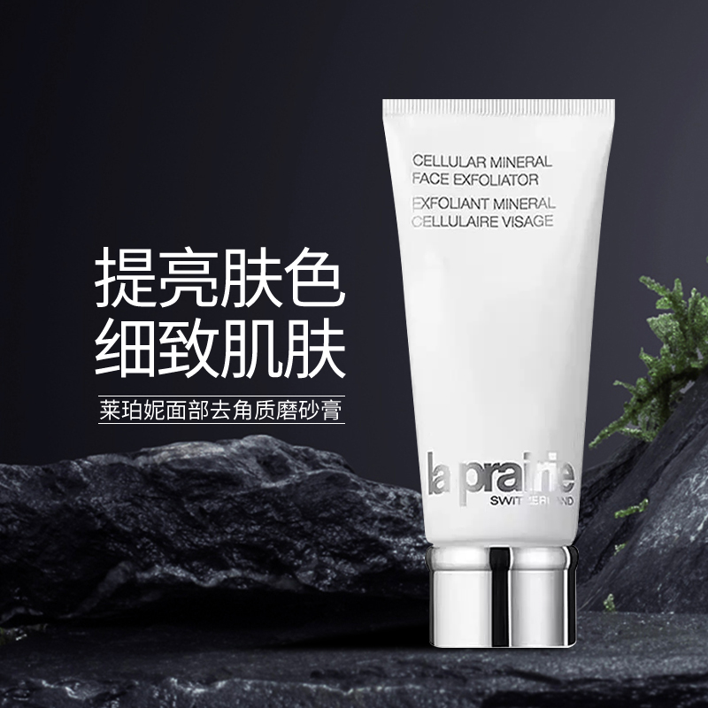 【欧洲直邮】la PRAIRIE莱珀妮活细胞面部去角质磨砂膏洁净嫩滑