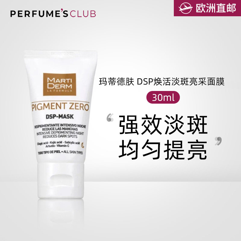 【欧洲直邮】MARTIDERM玛蒂德肤DSP焕活淡斑亮采面膜30ml深层清洁
