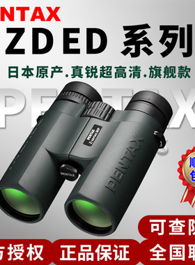 日本原产宾得PENTAX专业ZDED双筒望远镜期间款高清高倍防水便携