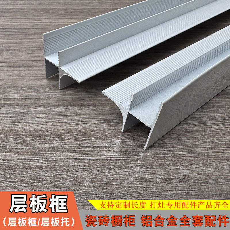 瓷砖打灶立柱铝合金层板条 瓷砖橱柜框架立柱卡槽 层板框 隔板条