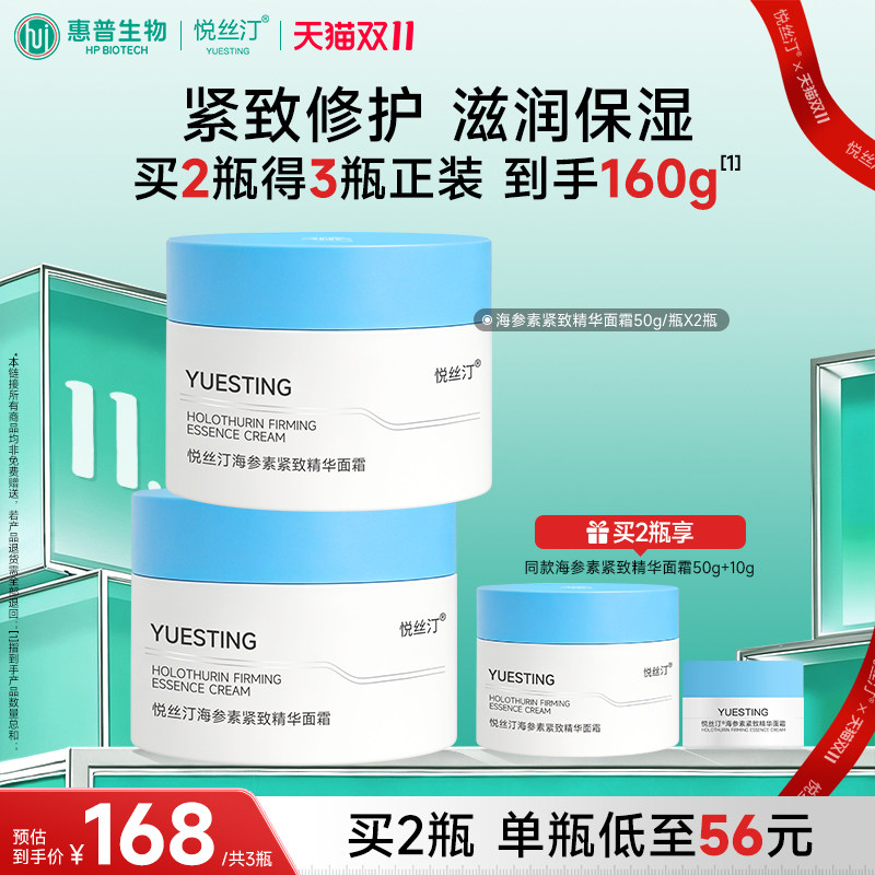 【悦丝汀】海参素紧致精华面霜50g