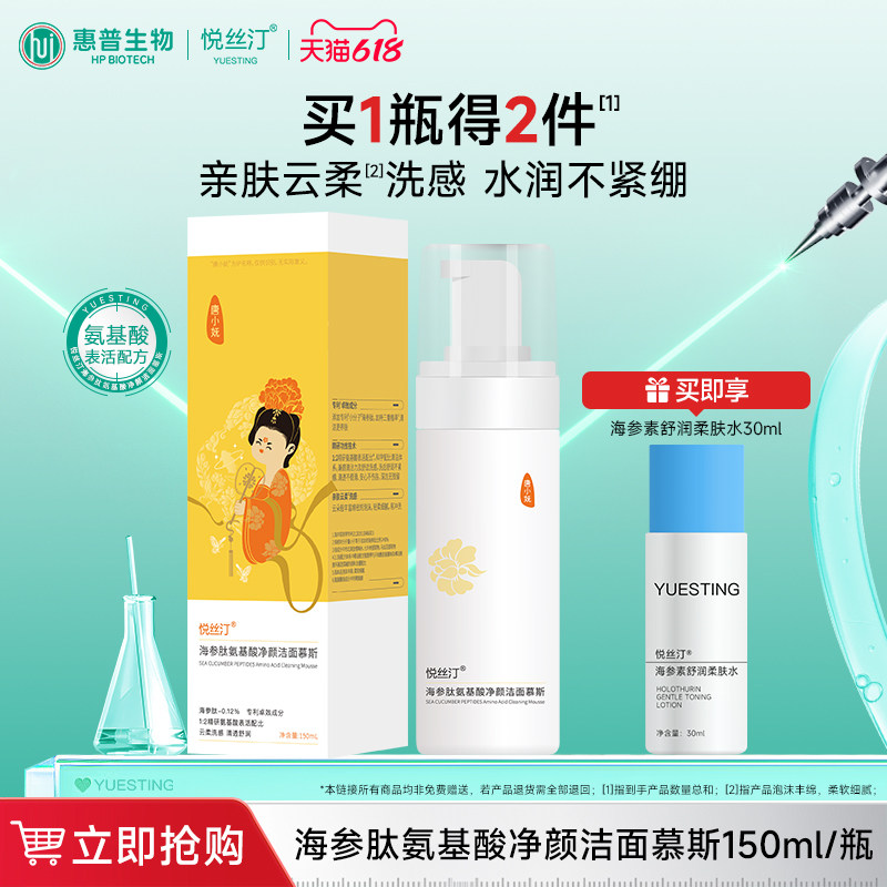 悦丝汀海参肽氨基酸净颜洁面慕斯 洗面奶清洁泡沫绵密不紧绷150ml