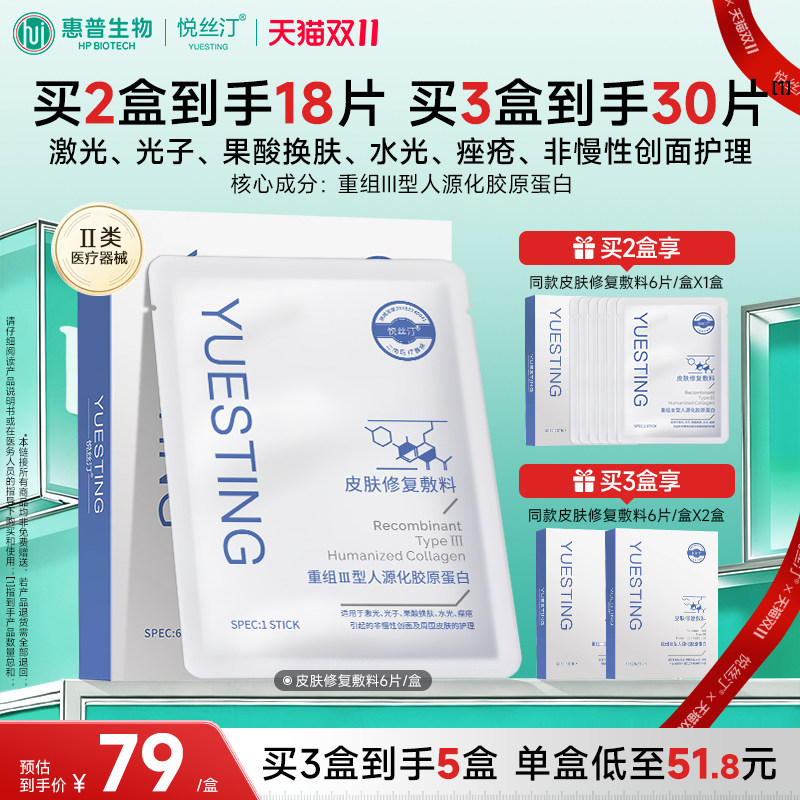 【双11抢先购】悦丝汀皮肤修复敷料贴水光痤疮医用胶原蛋白非面膜