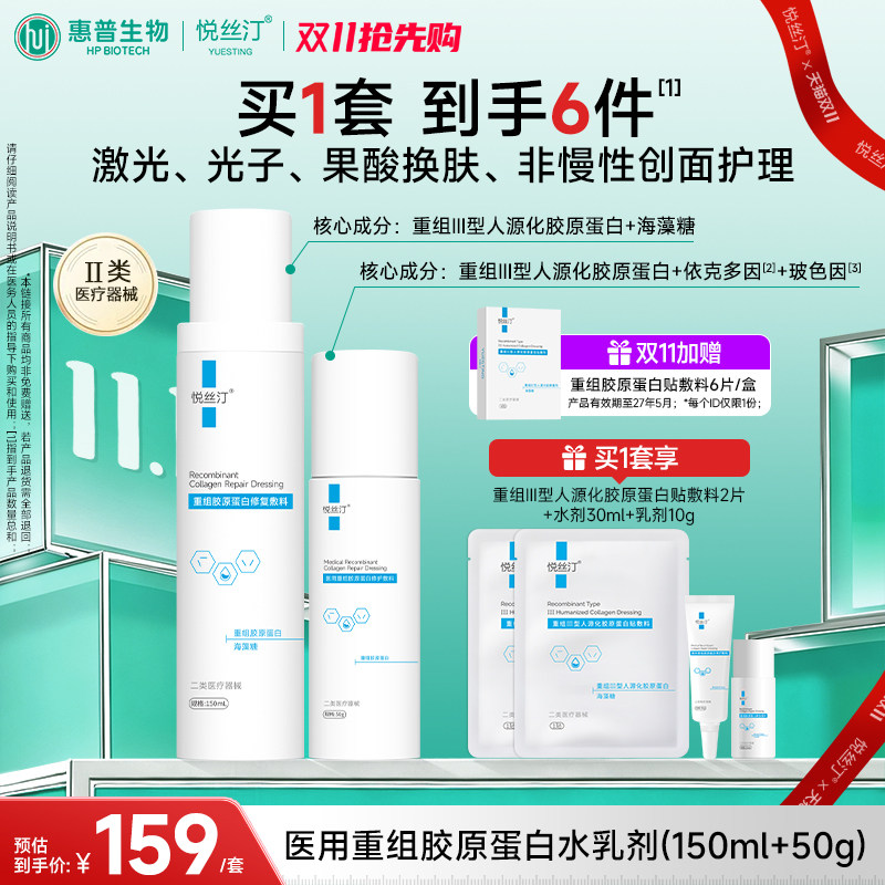 【双11抢先购】悦丝汀医用水乳液敷料套装喷雾胶原蛋白械号非面膜