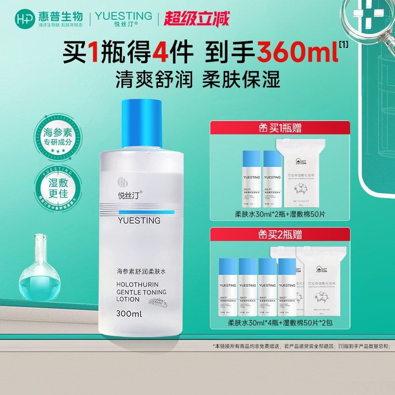 悦丝汀海参素舒润柔肤水 补水保湿化妆水湿敷水敏感肌爽肤水300mL