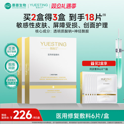 悦丝汀医用修复敷料敏感肌术后日晒屏障受损修复贴非面膜6片/盒