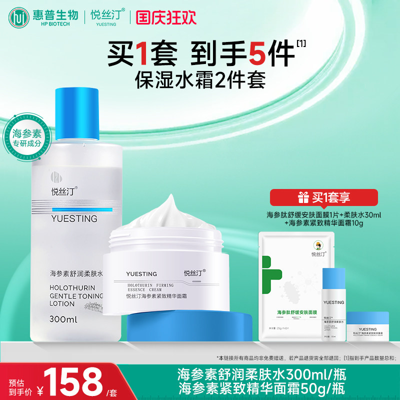 悦丝汀水乳海参素柔肤水面霜 补水保湿水乳液护肤套装湿敷爽肤水