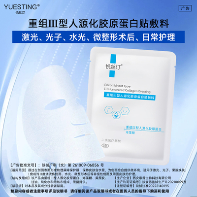 悦丝汀重组Ⅲ型人源化胶原蛋白贴敷料无菌型术后创面护理非面膜sy