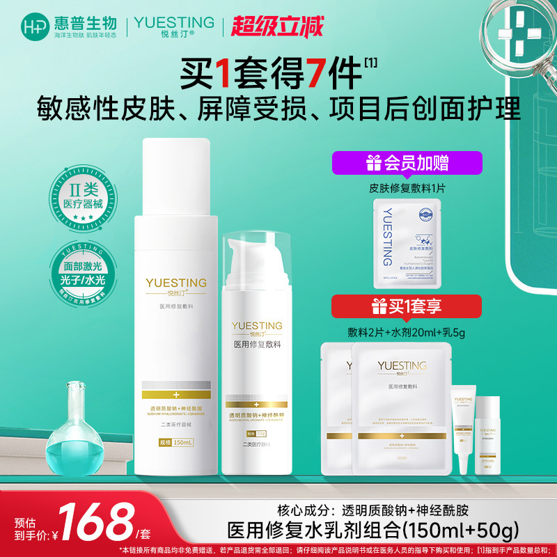 悦丝汀医用修复敷料水乳透明质酸钠创面敏感肌械字号乳液状非面膜