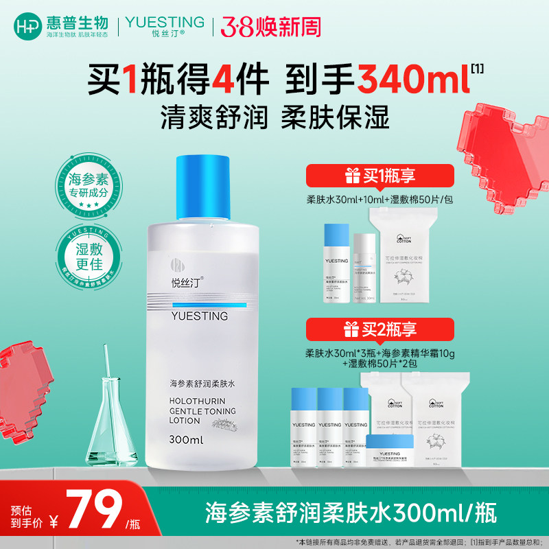 悦丝汀海参素舒润柔肤水补水保湿化妆水湿敷水敏感肌爽肤水300mL