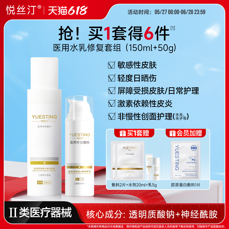 悦丝汀医用修复敷料水乳透明质酸钠创面敏感肌械字号乳液状非面膜