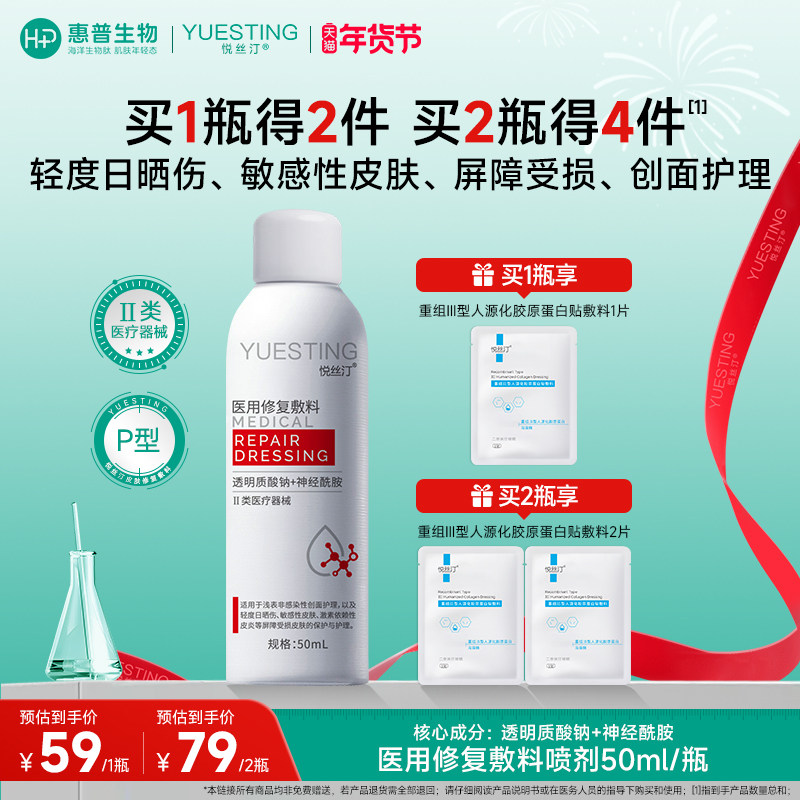 悦丝汀透明质酸医用敷料械字号喷剂敏感肌皮炎日晒伤修复屏障喷雾