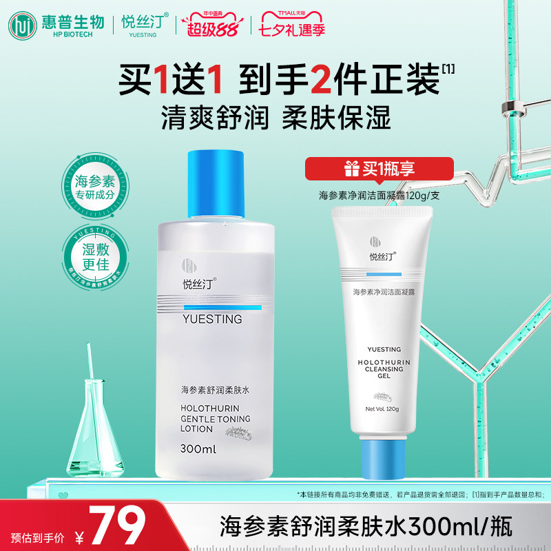 悦丝汀海参素舒润柔肤水补水保湿爽肤水 湿敷水敏感肌护肤水300mL