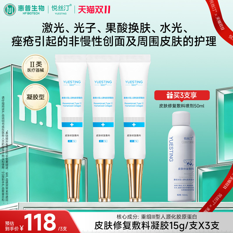 悦丝汀蓝凝胶医用械字号皮肤修复敷料 胶原蛋白激光 光子痤疮护理