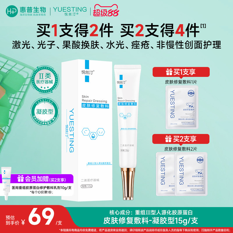 悦丝汀胶原蛋白皮肤修复敷料凝胶 医用械字号术后痤疮创面护理