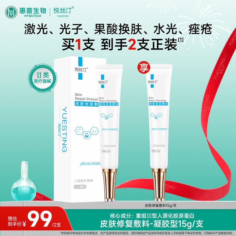 悦丝汀医用胶原蛋白修复凝胶 激光 光子痤疮 械字号皮肤修复敷料