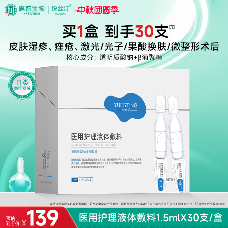 悦丝汀医用械字号修复次抛敷料皮炎湿疹痤疮水光创面屏障护理30支