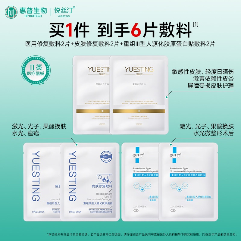 悦丝汀胶原蛋白皮肤修复敷料创面护理医用敷料贴喷雾械字号非面膜