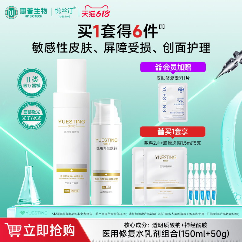 悦丝汀医用修复敷料水乳透明质酸钠创面敏感肌械字号乳液状非面膜