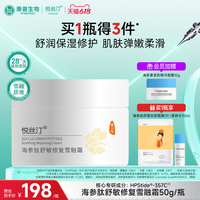 悦丝汀海参肽舒敏修复雪融霜春夏季舒缓保湿霜敏感肌修护紧致面霜