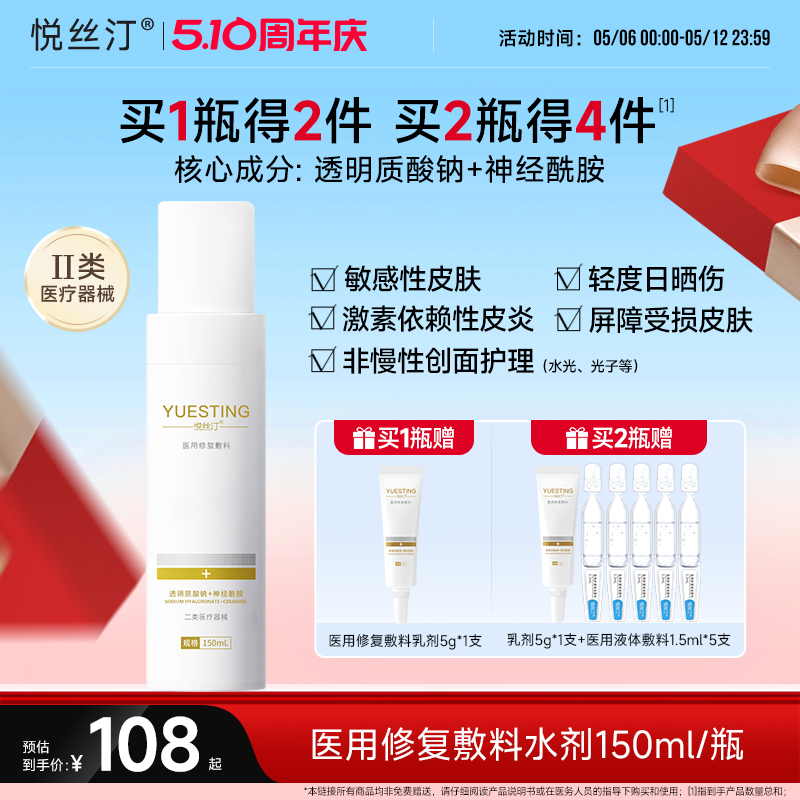悦丝汀透明质酸钠医用修复敷料水剂 敏感肌创面皮炎屏障护理水状