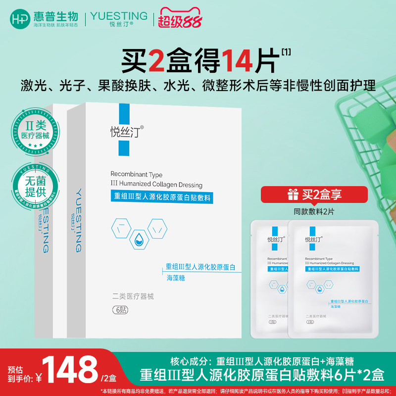 悦丝汀医用胶原蛋白敷料皮肤屏障术后无菌敷贴冷敷贴械字号非面膜