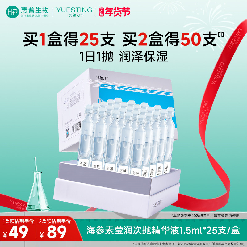 悦丝汀海参素莹润次抛精华女玻尿酸透明质酸钠保湿日抛精华液