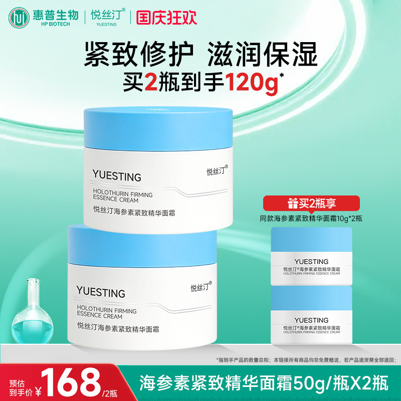 悦丝汀海参素紧致精华面霜滋润保湿屏障修护保湿霜护肤品官旗正品