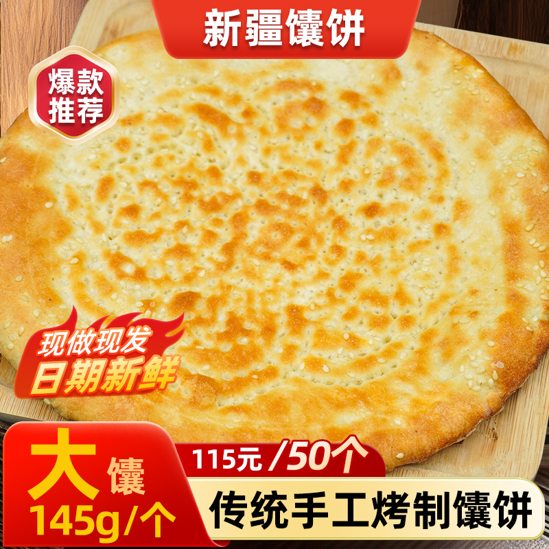 新疆烤馕饼特色传统手工芝麻馕饼新疆炒米粉商用批发食堂糕点馕饼