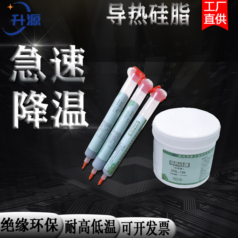 升源硅脂导热膏罐装、针管