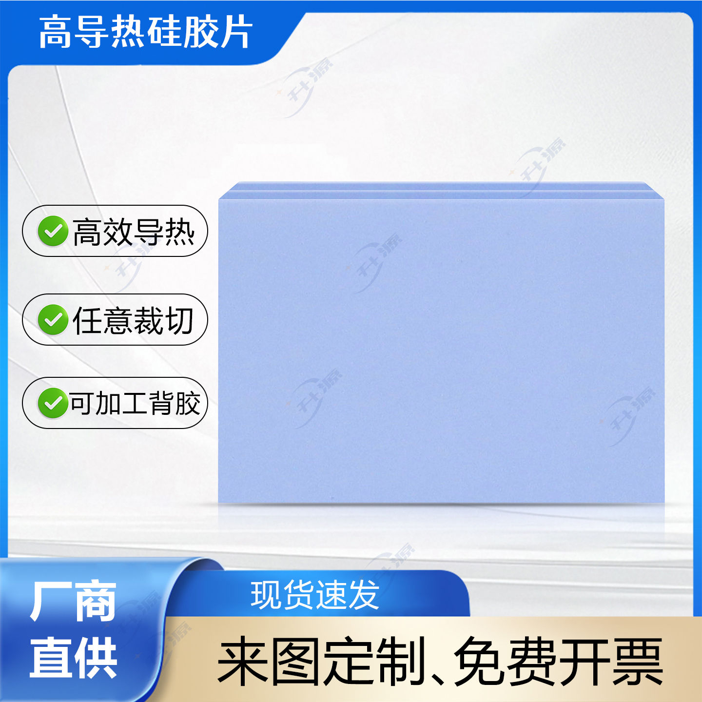 升源多规格多厚度高导热硅胶片