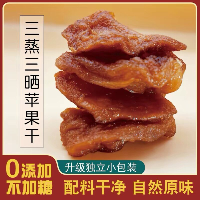 三蒸三晒倒蒸苹果干无添加糖