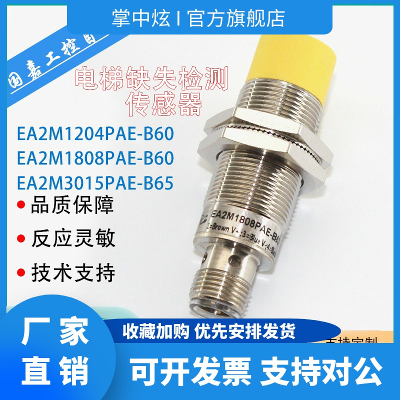 亿施客电梯缺少接近感应开关EA2M1808PAE-B60 1204 3015-B65 3030 电子元器件市场 其它元器件 原图主图